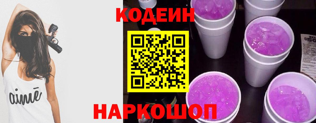 Кодеин Purple Drank Коряжма